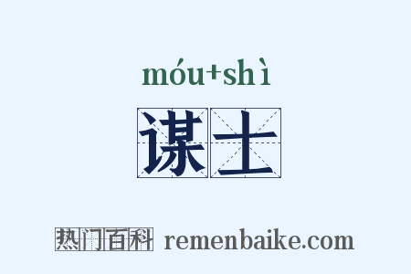 谋士是什么意思的图片